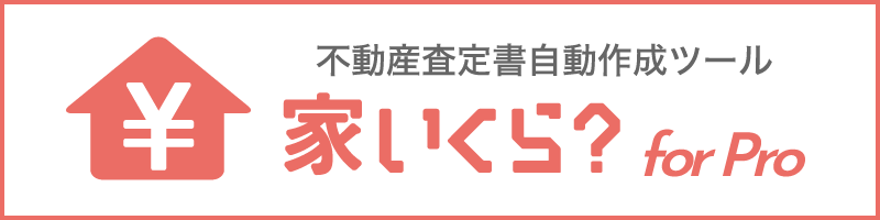 家いくら？for Pro