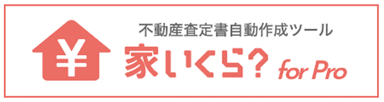 不動産査定書自動作成ツール家いくら？for Pro