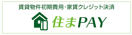 賃貸物件初期費用・家賃クレジット決済 住まPAY