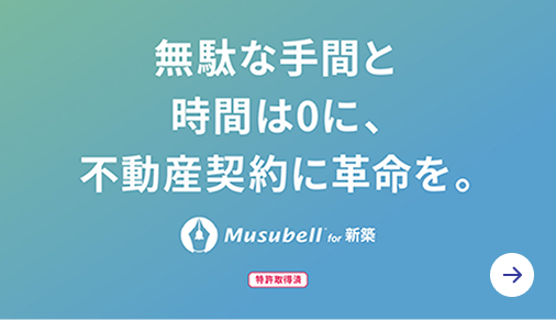 無駄な手間と時間は0に、不動産契約に革命を。