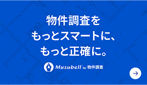 物件調査をもっとスマートに、もっと正確に。