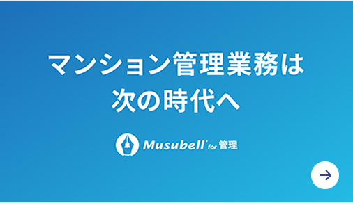 マンション管理業務は次の時代へ