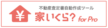 不動産査定書自動作成ツール 家いくら？