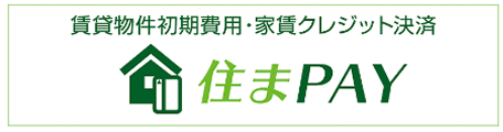 賃貸物件初期費用・家賃クレジット決済 住まPAY